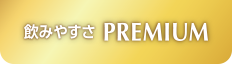 飲みやすさPREMIUM