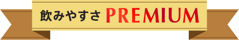 飲みやすさPREMIUM