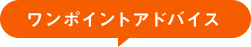ワンポイントアドバイス