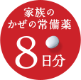 家族のかぜの常備薬 8日分