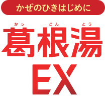 かぜのひきはじめに葛根湯EX
