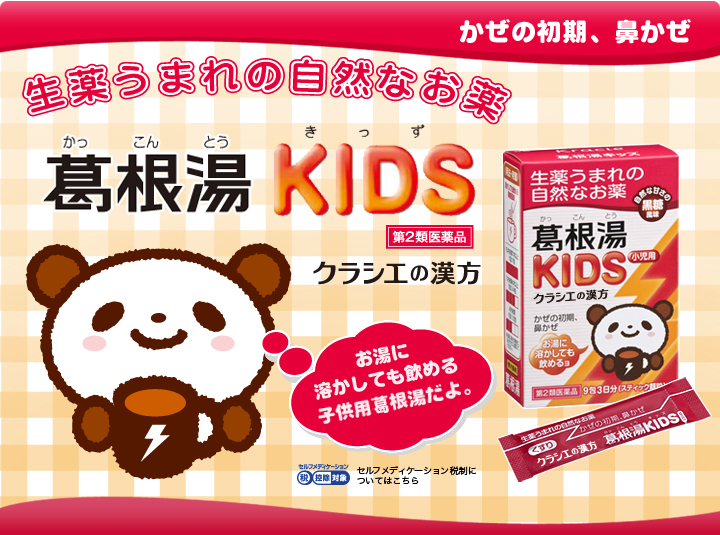 かぜの初期、鼻かぜ 生薬生まれの自然なお薬 葛根湯KIDS