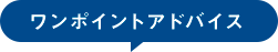 ワンポイントアドバイス