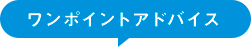 ワンポイントアドバイス