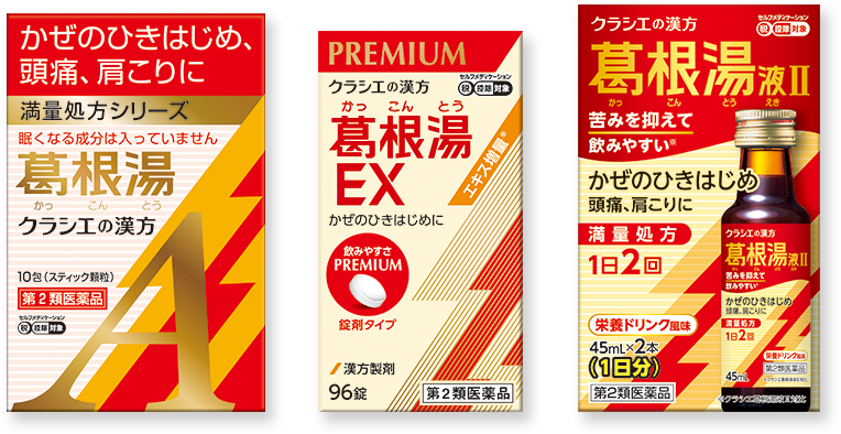 葛根湯,葛根湯EX,葛根湯液Ⅱ