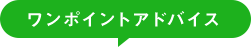 ワンポイントアドバイス