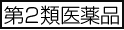 第2類医薬品
