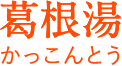 葛根湯(かっこんとう)