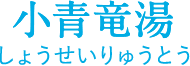 小青竜湯(しょうせいりゅうとう)