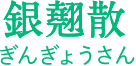 銀翹散(ぎんぎょうさん)