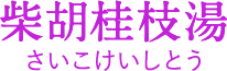 柴胡桂枝湯(さいこけいしとう)