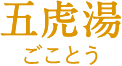 五虎湯(ごことう)