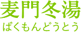 麦門冬湯(ばくもんどうとう)