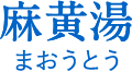 麻黄湯(まおうとう)