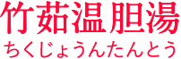 竹茹温胆湯(ちくじょうんたんとう)