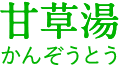 甘草湯(かんぞうとう)