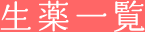 生薬一覧