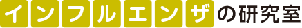 インフルエンザの研究室