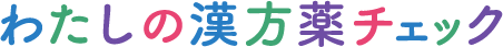 わたしの漢方薬チェック