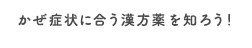かぜ症状に合う漢方薬を知ろう！