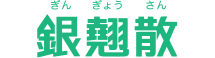 銀翹散 ぎんぎょうさん