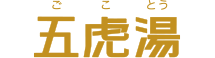 五虎湯 ごことう