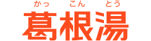葛根湯 かっこんとう