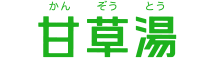 甘草湯 かんぞうとう