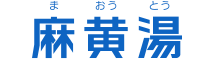 麻黄湯 まおうとう