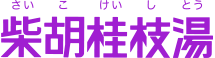柴胡桂枝湯 さいこけいしとう