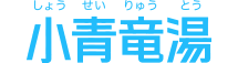 小青竜湯 しょうせいりゅうとう