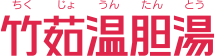 竹茹温胆湯 ちくじょうんたんとう