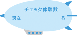 チェック体験人数