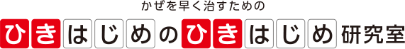 かぜを早く治すための「ひきはじめのひきはじめ研究室」
