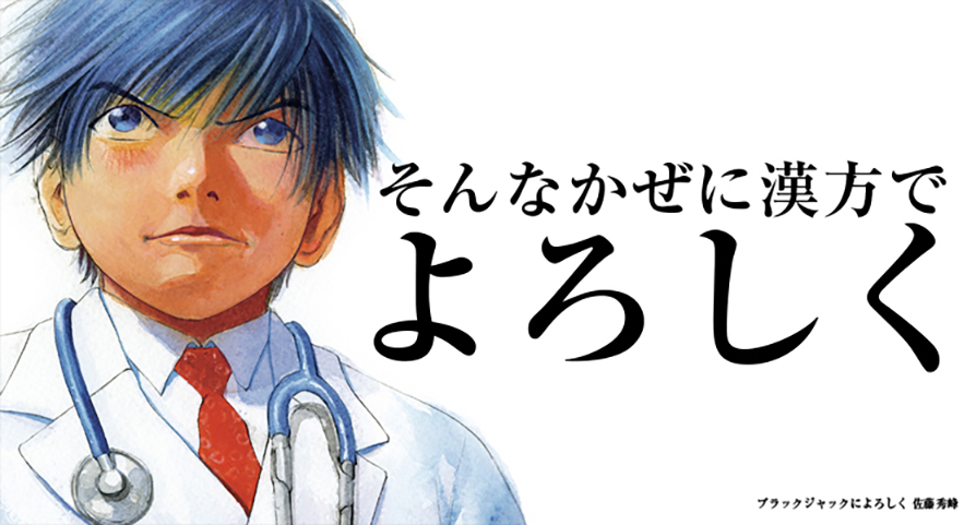 そんな風邪に漢方でよろしく