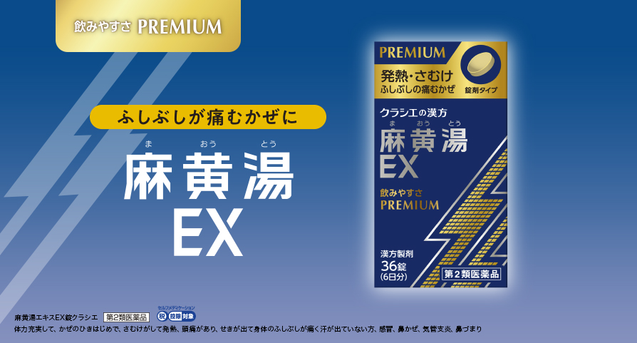 飲みやすさ PREMIUN ふしぶしが痛むかぜに 麻黄湯EX