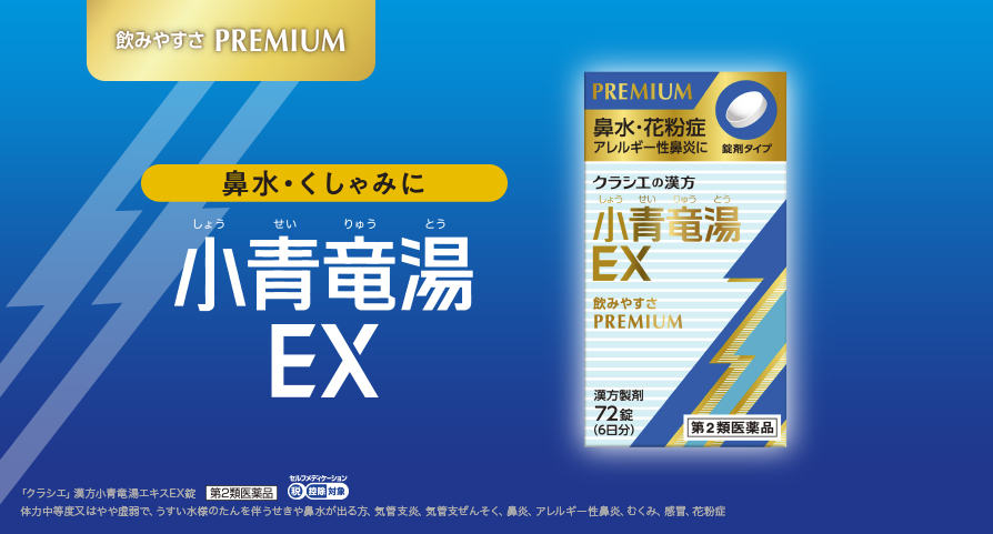 飲みやすさ PREMIUN 鼻水・くしゃみに 小青竜湯EX