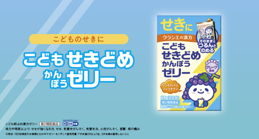 こどものせきに こどもせきどめ漢方ゼリー