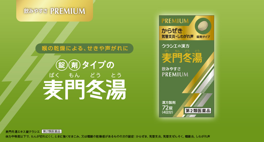 飲みやすさ PREMIUN 喉の乾燥による、せきや声がれに 錠剤タイプの麦門冬湯