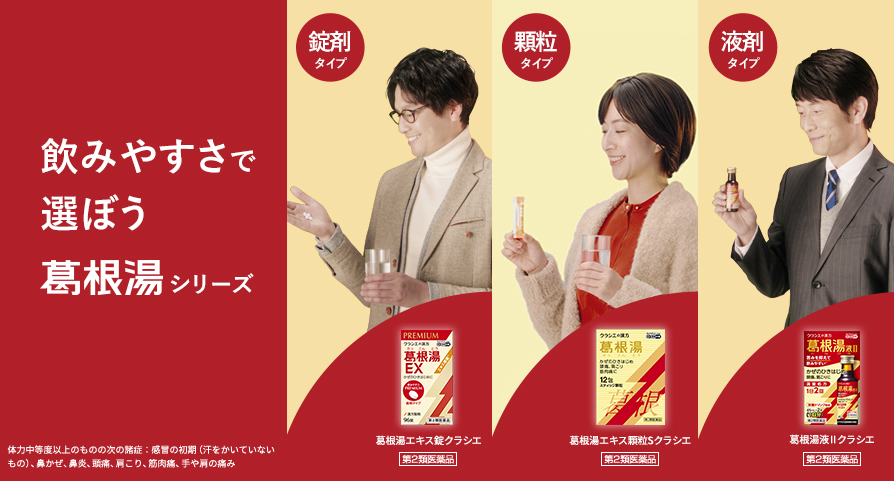 飲みやすさで選ぼう 葛根湯シリーズ