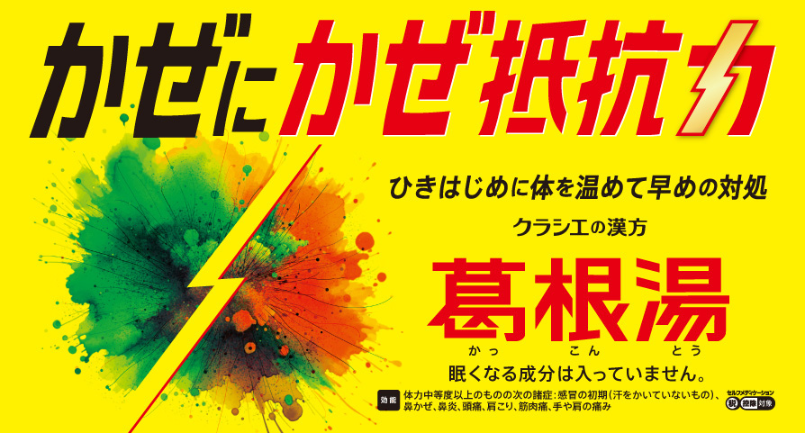 ひきはじめに体を温めて、かぜ抵抗力を上げる! クラシエの葛根湯