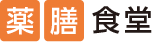 薬膳食堂