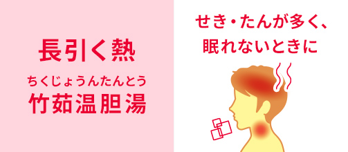 「竹茹温胆湯」