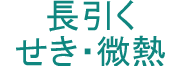長引く咳・微熱