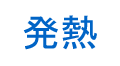 発熱