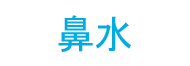 鼻水