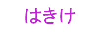 はきけ
