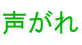 声がれ