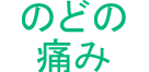 のどの痛み