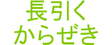 長引くからぜき